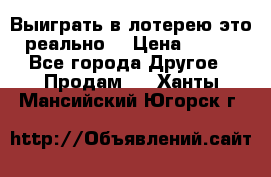 Выиграть в лотерею-это реально! › Цена ­ 500 - Все города Другое » Продам   . Ханты-Мансийский,Югорск г.